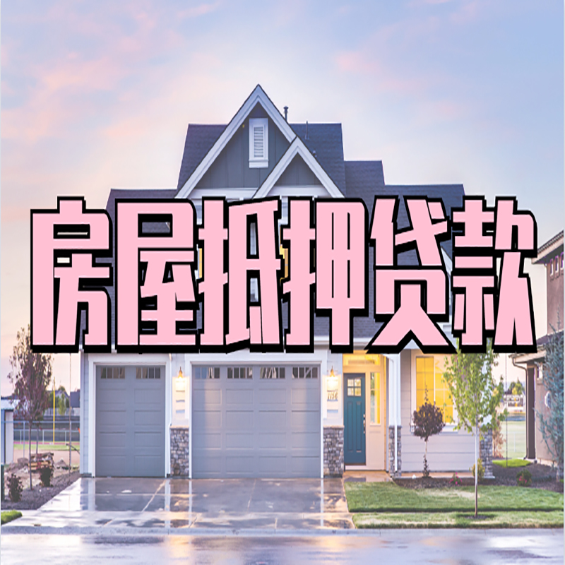 覃塘房屋抵押贷款利率|房屋抵押贷款|二次抵押贷