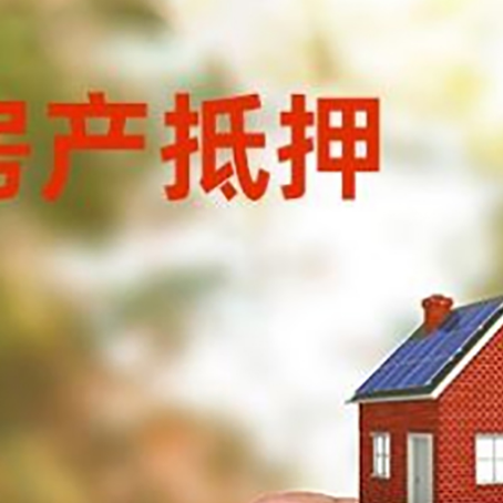 覃塘房子抵押贷款详细流程是怎样的?