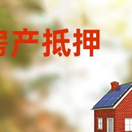 覃塘房子抵押贷款评估时间要多久?