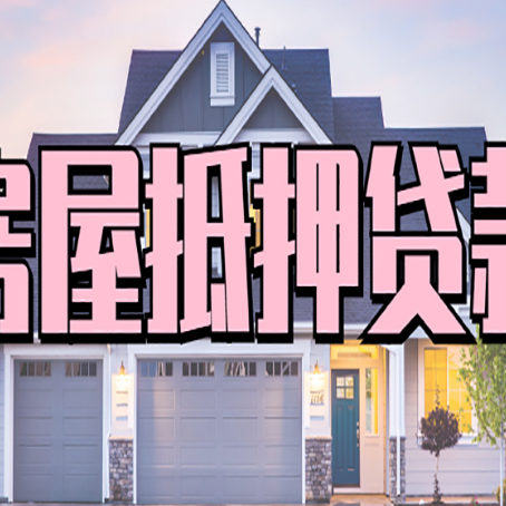 覃塘房产抵押贷款需要哪些条件呢?